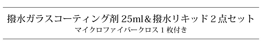 撥水ガラスコーティング&メンテナンスセット