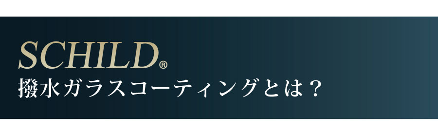撥水ガラスコーティングとは?