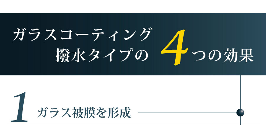 ガラスコーティング撥水タイプの5つの効果