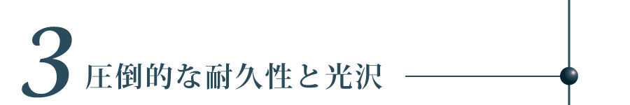 圧倒的な耐久性と光沢