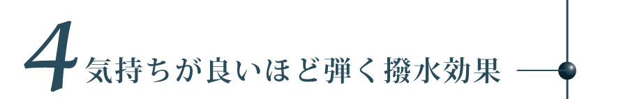 気持ちが良いほど弾く撥水効果