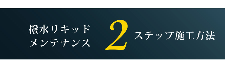 撥水リキッドの施工方法