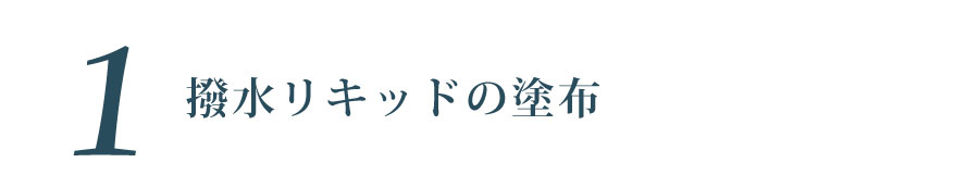 撥水リキッドの塗布