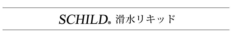 SCHILD®滑水リキッド