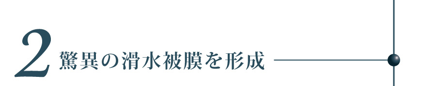 驚異の滑水被膜を形成