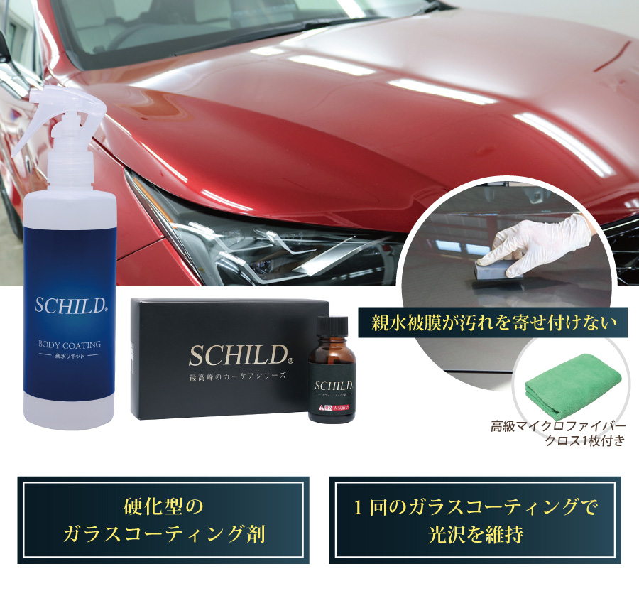 Schild ガラスコーティング剤親水タイプ2点セット 通販ショップのiic