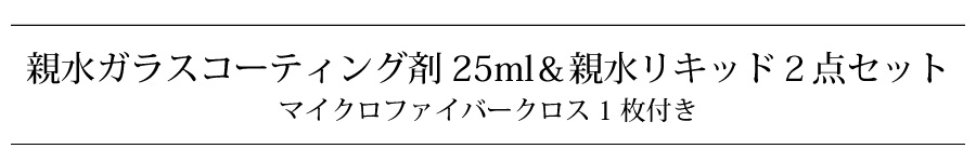 親水ガラスコーティング＆メンテナンスセット