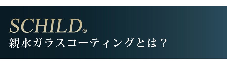 親水ガラスコーティングとは？