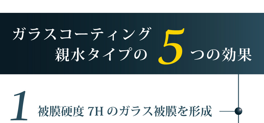 ガラスコーティング親水タイプの5つの効果