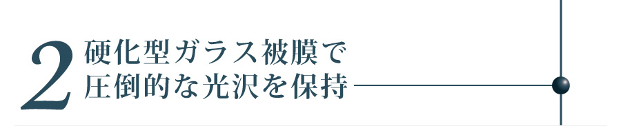 硬化型ガラス被膜で圧倒的な光沢を保持