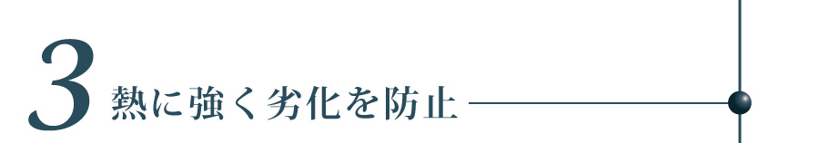 熱に強く劣化を防止