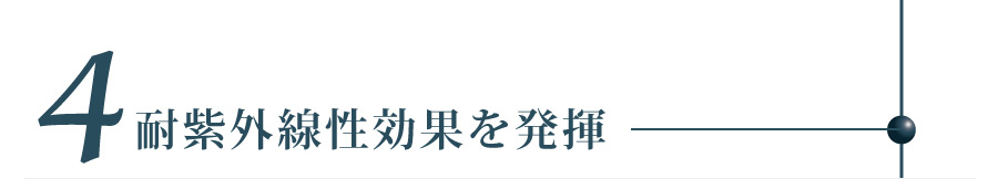 耐紫外線性効果を発揮
