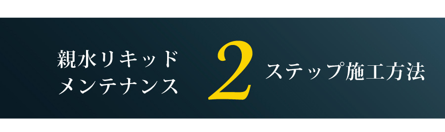 親水リキッドの施工方法