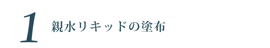 親水リキッドの塗布