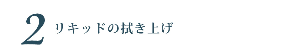 リキッドの拭き上げ