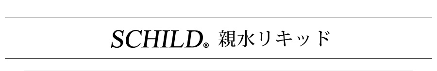 SCHILD®親水リキッド