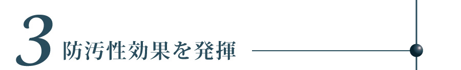 滑水が防汚性効果を発揮