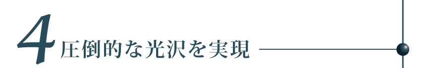 圧倒的な光沢を実現