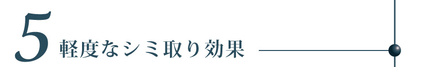 軽度なシミ取り効果