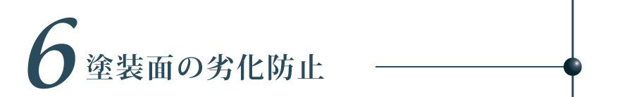 塗装面の劣化防止