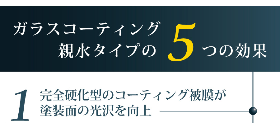 ガラスコーティング親水タイプの5つの効果