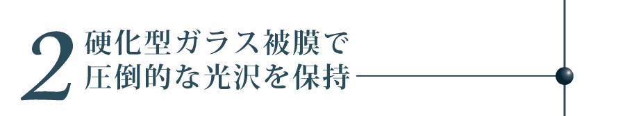 圧倒的なセルフクリーニング効果を実現