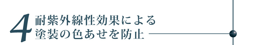 耐紫外線性効果による塗装の色あせを防止