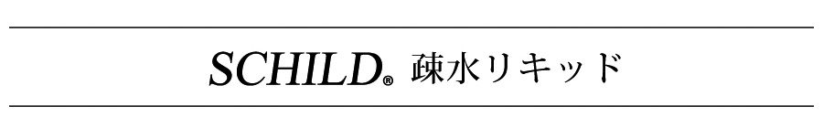 SCHILD®疎水リキッド