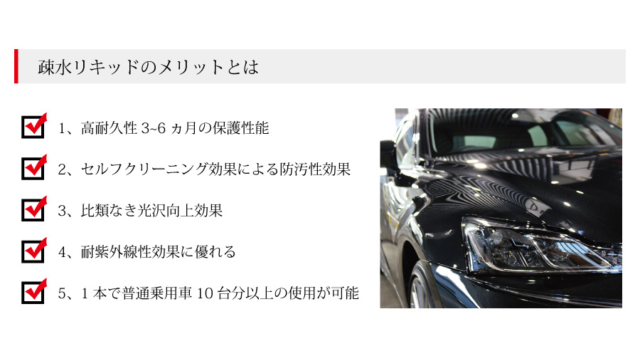 疎水リキッドのメリットとは