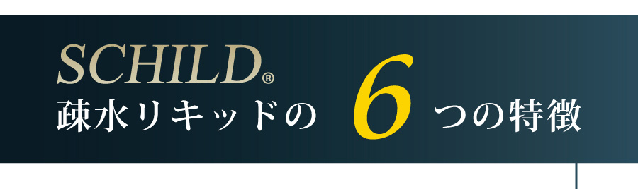 疎水リキッドの6つの特徴