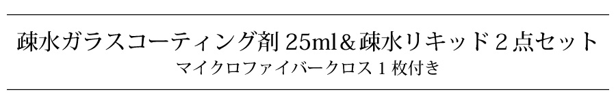 疎水ガラスコーティング&メンテナンスセット