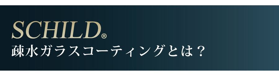 疎水ガラスコーティングとは?