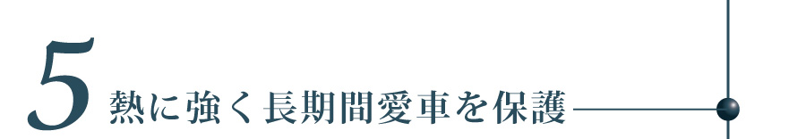 5.熱に強く長期間愛車を保護
