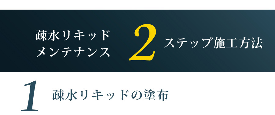 疎水リキッドメンテナンス2ステップ施工方法