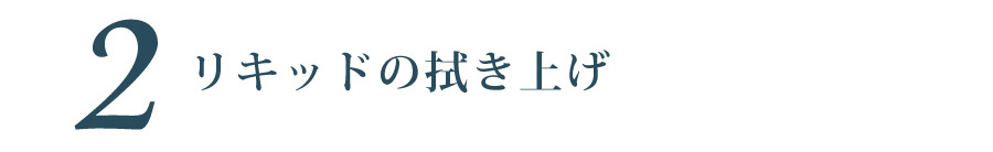 リキッドの拭き上げ