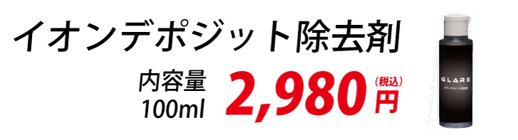 イオンデポジット除去剤 100ml