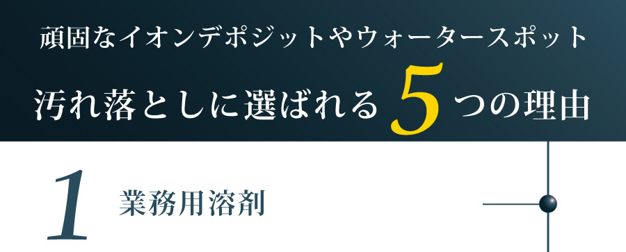 汚れ落としに選ばれる5つの理由