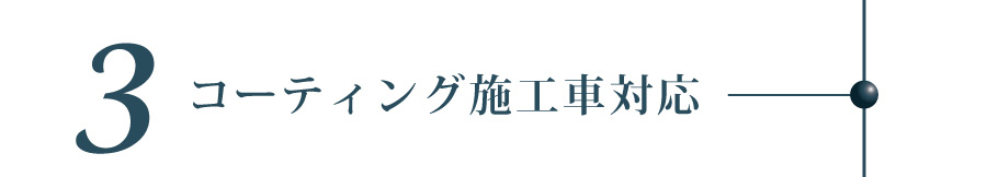 コーティング施工車対応