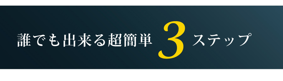 誰でも出来る超簡単3ステップ