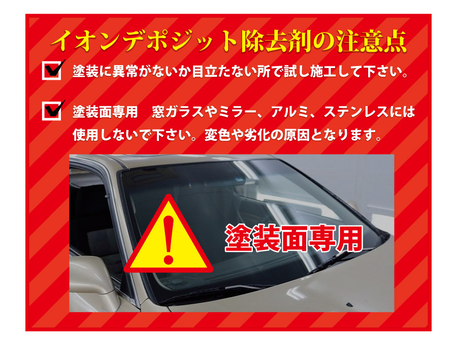 イオンデポジット除去剤の注意点