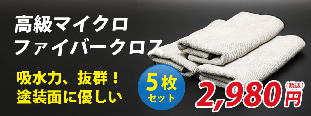 高級マイクロファイバークロス5枚セット
