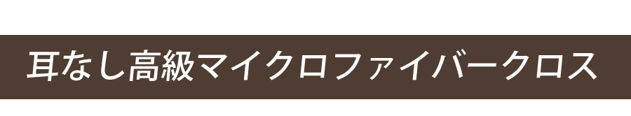 高級マイクロファイバークロス