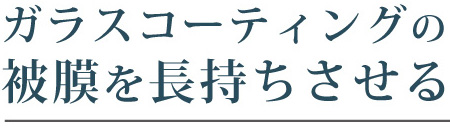 コーティングメンテナンス剤