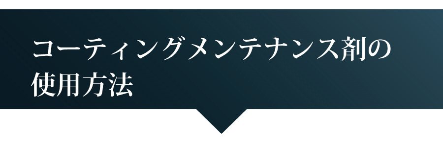 コーティングメンテナンス剤の使用方法