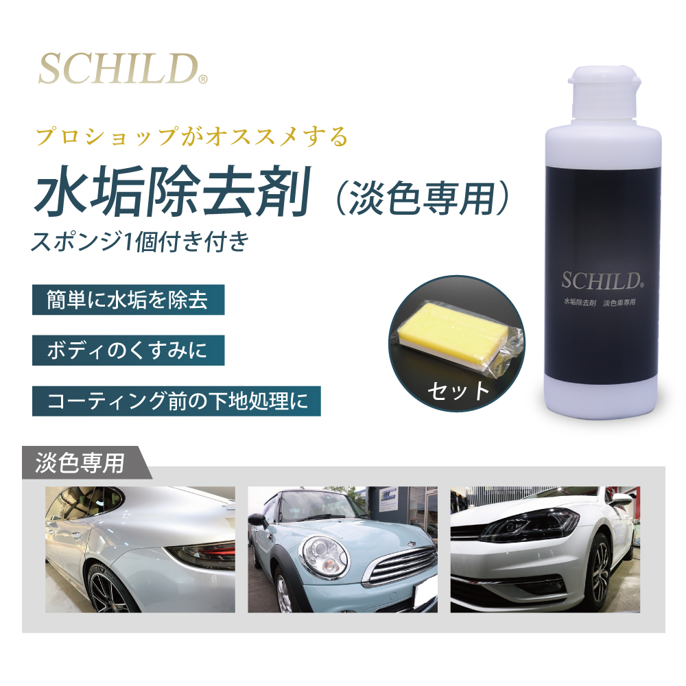 水垢除去剤車用0ml ガラスコーティング剤通販ショップのiic