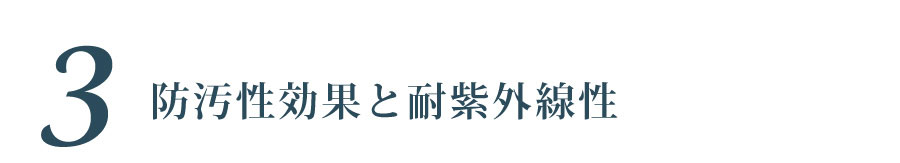 防汚性効果と耐紫外線性