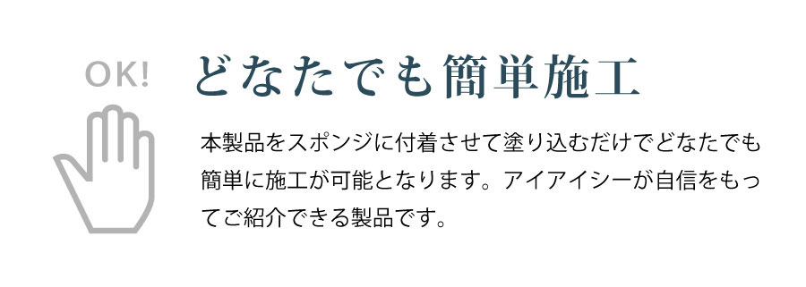 どなたでも簡単施工