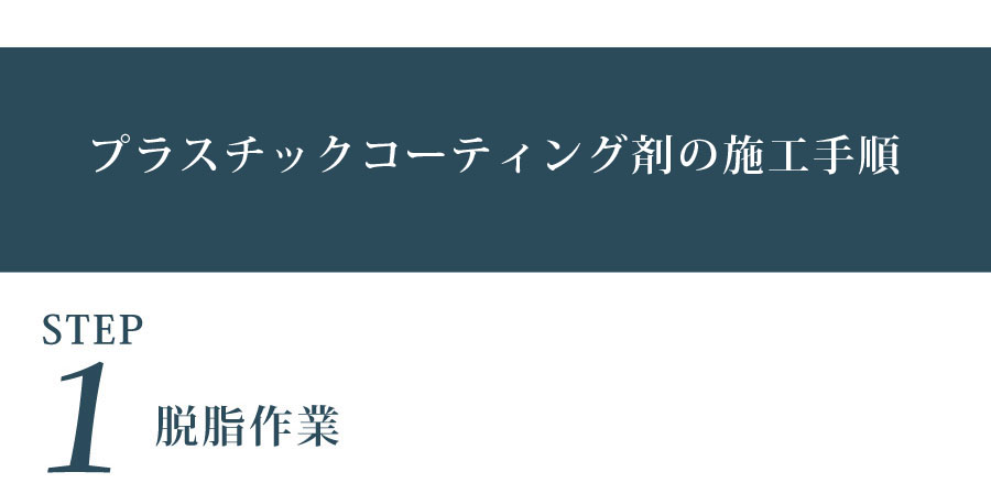 プラスチックコーティング剤の施工手順