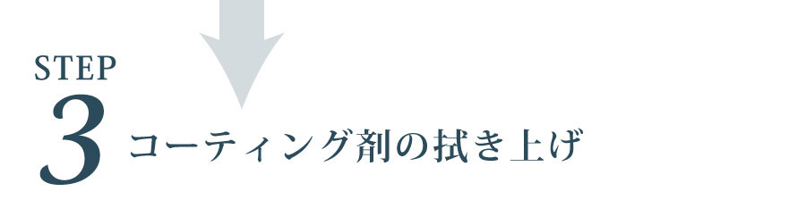 コーティング剤の拭き上げ