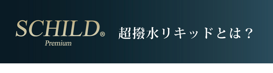 SCHILD超撥水リキッドとは